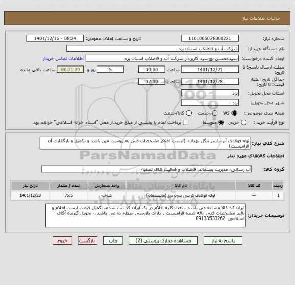 استعلام لوله فولادی آبرسانی تنگل بهدان  (لیست اقلام مشخصات فنی به پیوست می باشد و تکمیل و بارگذاری آن الزامیست)