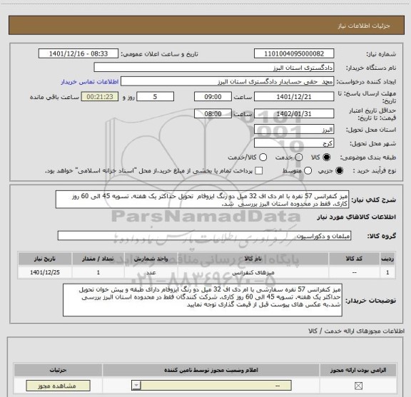 استعلام میز کنفرانس 57 نفره با ام دی اف 32 میل دو رنگ ایزوفام  تحویل حداکثر یک هفته. تسویه 45 الی 60 روز کاری. فقط در محدوده استان البرز بررسی  شد.