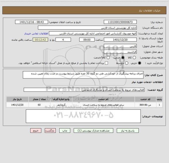 استعلام اجرای برنامه پیشگیری از خودکشی طی دو گروه 30 نفره طبق شرایط پیوست در مدت زمان تعیین شده