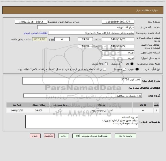 استعلام کاغذ کرپ 30*30