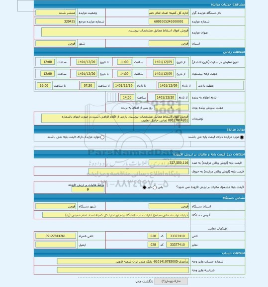 مزایده ، فروش اموال اسقاط مطابق مشخصات پیوست،