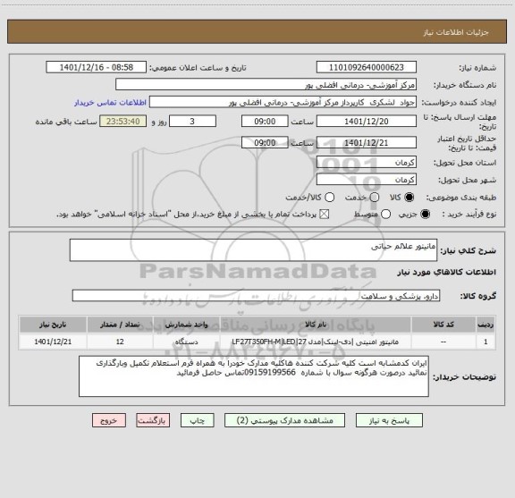 استعلام مانیتور علائم حیاتی