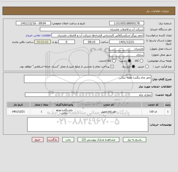 استعلام حفر چاه زنگشا محله تنکابن