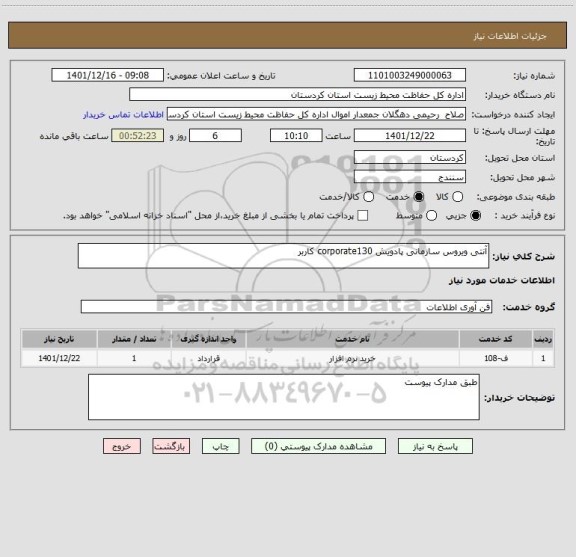 استعلام آنتی ویروس سازمانی پادویش corporate130 کاربر