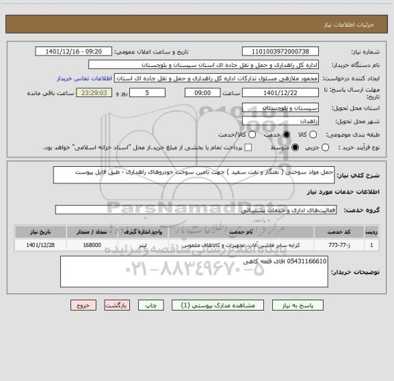 استعلام حمل مواد سوختی ( نفتگاز و نفت سفید ) جهت تامین سوخت خودروهای راهداری - طبق فایل پیوست