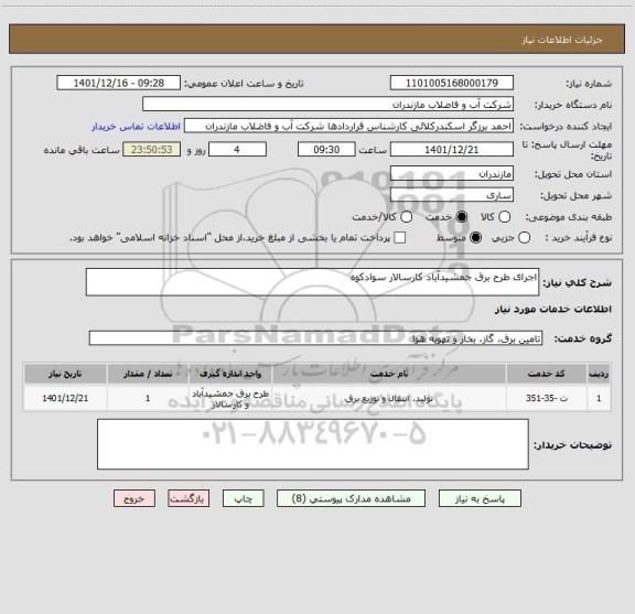 استعلام اجرای طرح برق جمشیدآباد کارسالار سوادکوه