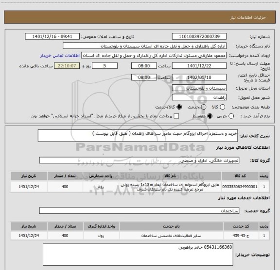 استعلام خرید و دستمزد اجرای ایزوگام جهت مامور سراهای زاهدان ( طبق فایل پیوست )