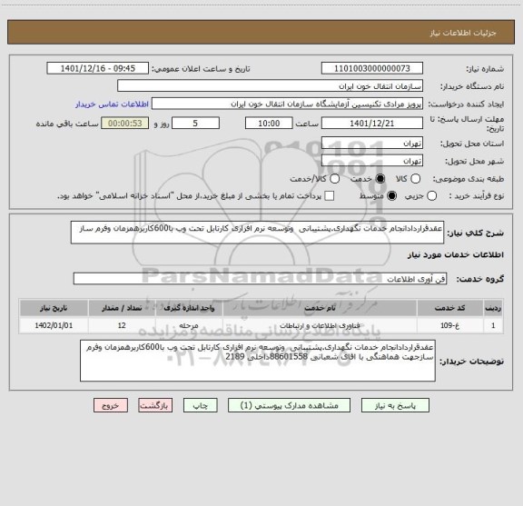 استعلام عقدقراردادانجام خدمات نگهداری.پشتیبانی  وتوسعه نرم افزاری کارتابل تحت وب با600کاربرهمزمان وفرم ساز