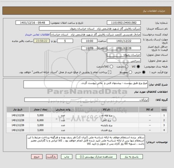 استعلام میخ پرچ طبق پیوست - پیشنهاد فنی و  مالی پیوست گردد.