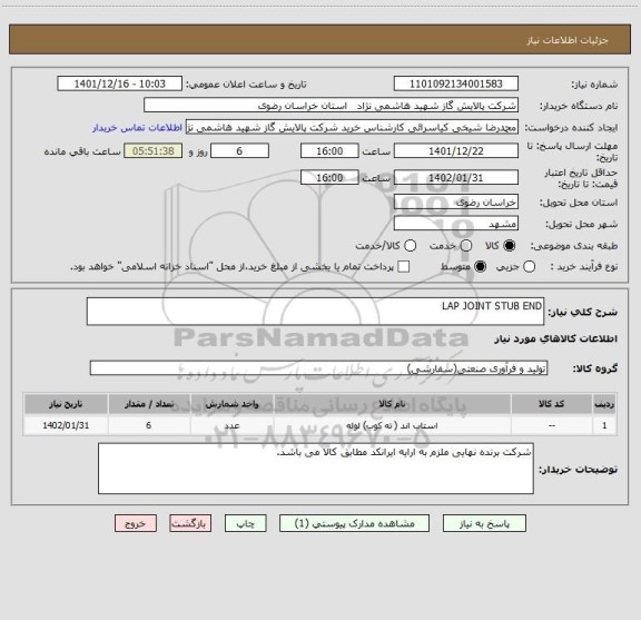 استعلام LAP JOINT STUB END