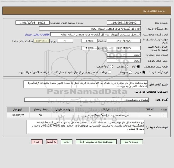 استعلام میز مطالعه حائل دار دونفره-خرید نقدی-کد کالا مشابه-هزینه حمل به عهده تامین کننده-کتابخانه فرهنگسرا-اطلاعات تکمیلی به پیوست