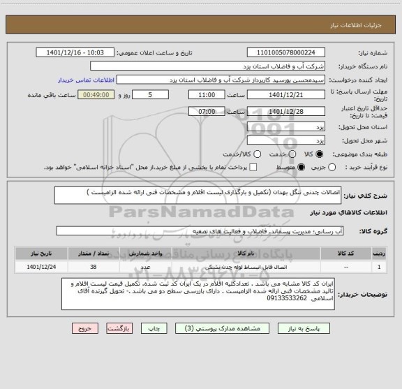 استعلام اتصالات چدنی تنگل بهدان (تکمیل و بارگذاری لیست اقلام و مشخصات فنی ارائه شده الزامیست )