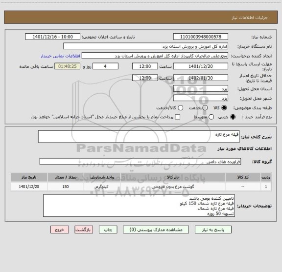 استعلام فیله مرغ تازه