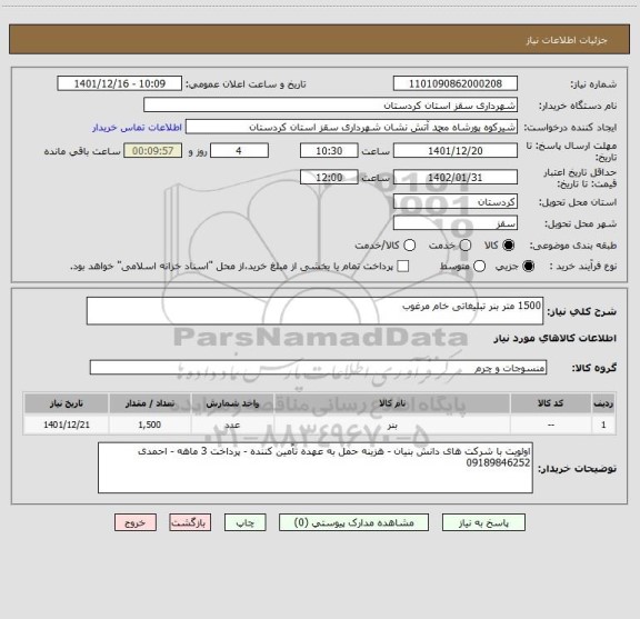 استعلام 1500 متر بنر تبلیغاتی خام مرغوب