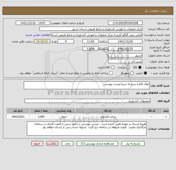 استعلام نهال کاج و سرو به شرح لیست پیوستی