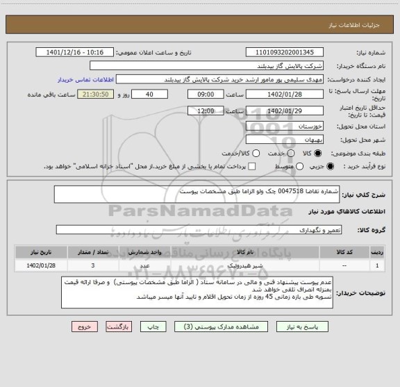 استعلام شماره تقاضا 0047518 چک ولو الزاما طبق مشخصات پیوست