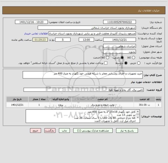 استعلام خرید تجهیزات و اجرای روشنایی معابر با شبکه هوایی خود نگهدار به متراژ 400 متر