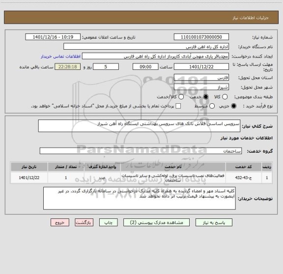 استعلام سرویس اساسی فلاش تانک های سرویس بهداشتی ایستگاه راه آهن شیراز