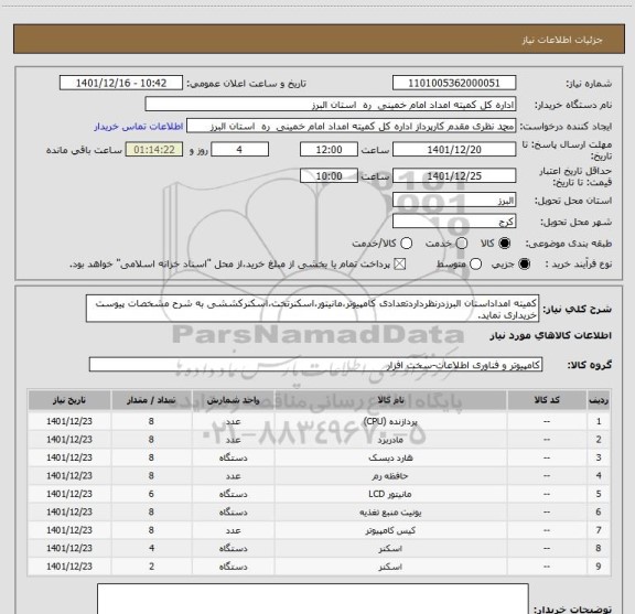 استعلام کمیته امداداستان البرزدرنظرداردتعدادی کامپیوتر،مانیتور،اسکنرتخت،اسکنرکششی به شرح مشخصات پیوست خریداری نماید.