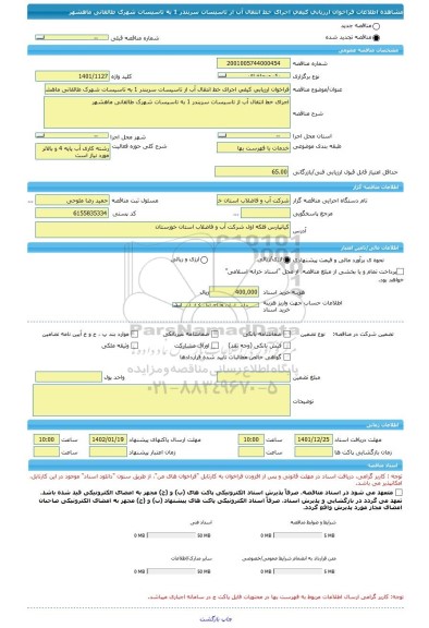 مناقصه، فراخوان ارزیابی کیفی اجرای خط انتقال آب از تاسیسات سربندر 1 به تاسیسات شهرک طالقانی ماهشهر