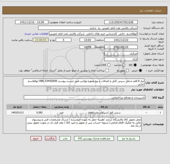 استعلام نیاز 6 قلم شامل سینی کابل و اتصالات و پیچ ومهره وواشر طبق لیست پیوست 33492838-086 ابوالقاسم خانی