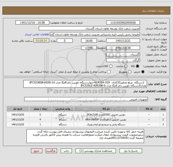 استعلام   1دستگاه  ضبط تصاویر32کانال  NVR304-32X-چهاردستگاه دوربین دام 8مگا مدل IPC3238SB-ADZK-10-تعداد5دستگاه دوربین دام 5مگا مدل IPC325LE-ADF28K-G