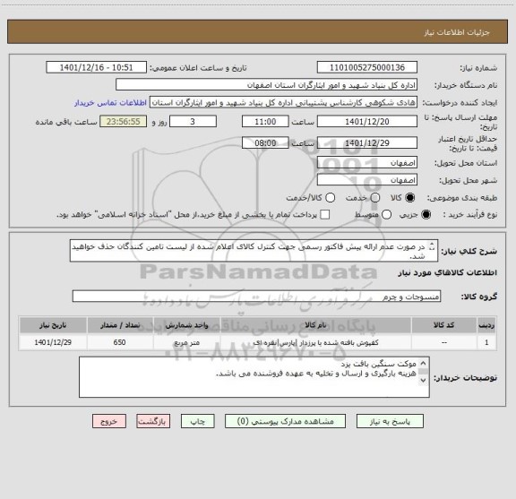 استعلام در صورت عدم ارائه پیش فاکتور رسمی جهت کنترل کالای اعلام شده از لیست تامین کنندگان حذف خواهید شد.
کادر توضیحات حتما چک شود