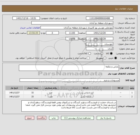 استعلام بارانی و چکمه