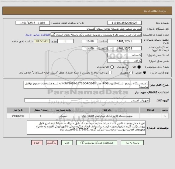 استعلام 1عدددستگاه سوییچ  شبکه16پورتPOE  مدل NSW2010-16T2GC-POE-IN(به شرح مشخصات مندرج درفایل پیوست)