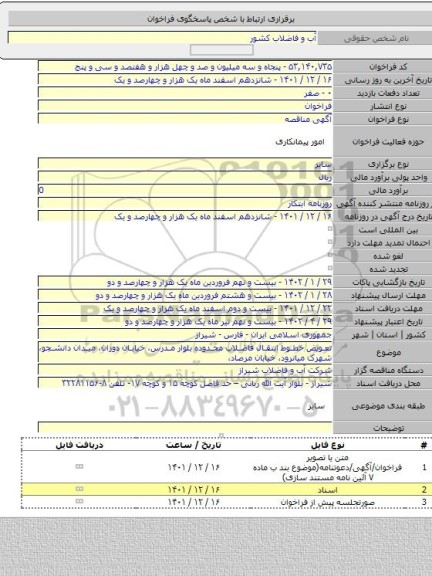 مناقصه, تعویض خطوط انتقال فاضلاب محدوده بلوار مدرس، خیابان دوران، میدان دانشجو، شهرک میانرود، خیابان مرصاد،