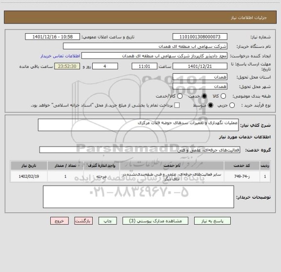 استعلام عملیات نگهداری و تعمیرات سدهای حوضه فلات مرکزی