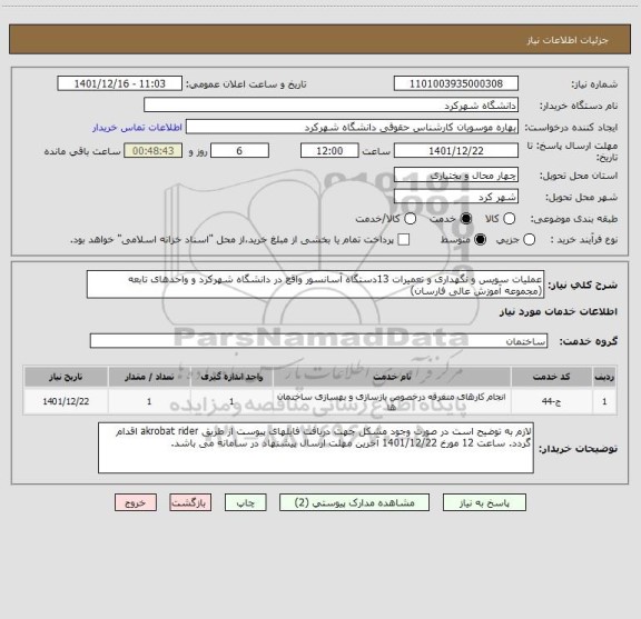 استعلام عملیات سویس و نگهداری و تعمیرات 13دستگاه آسانسور واقع در دانشگاه شهرکرد و واحدهای تابعه (مجموعه آموزش عالی فارسان)