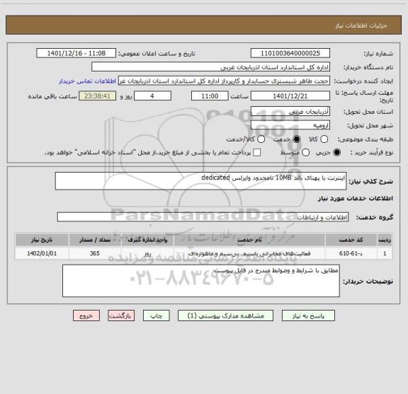 استعلام اینترنت با پهنای باند 10MB نامحدود وایرلس dedicated