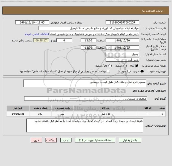 استعلام سموم قارچ کش و علف کش طبق لیست پیوستی