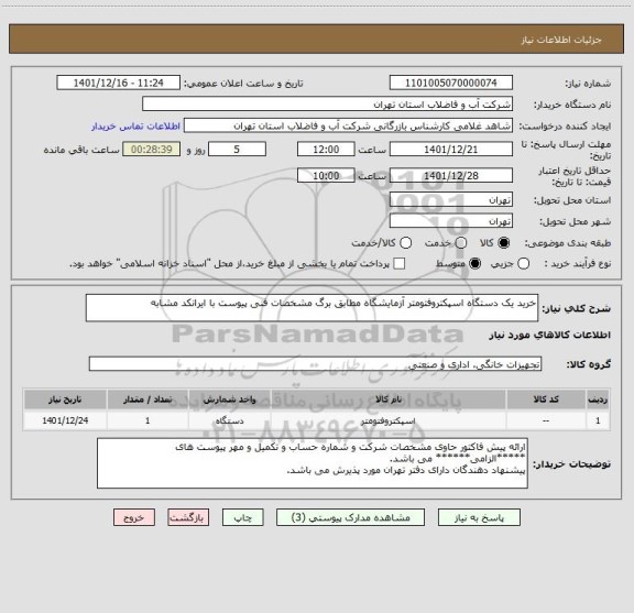 استعلام خرید یک دستگاه اسپکتروفتومتر آزمایشگاه مطابق برگ مشخصات فنی پیوست با ایرانکد مشابه