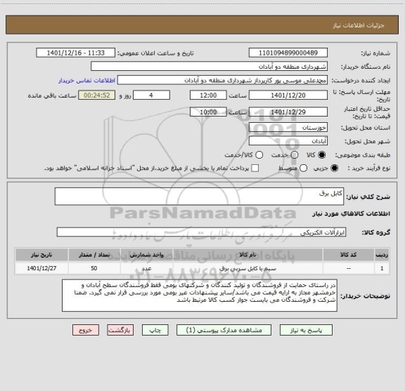 استعلام کابل برق