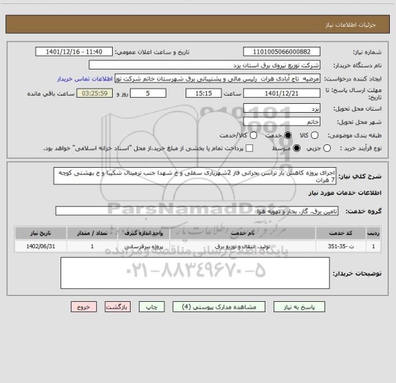 استعلام اجرای پروژه کاهش بار ترانس بحرانی فاز 2شهریاری سفلی و خ شهدا جنب ترمینال شکیبا و خ بهشتی کوچه 7 هرات