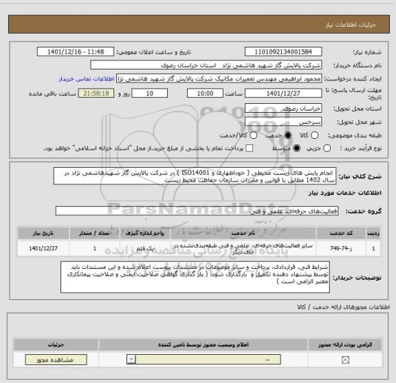 استعلام  انجام پایش های زیست محیطی ( خوداظهاری و ISO14001 ) در شرکت پالایش گاز شهیدهاشمی نژاد در سال 1402 مطابق با قوانین و مقررات سازمان حفاظت محیط زیست