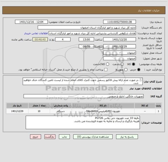 استعلام در صورت عدم ارائه پیش فاکتور رسمی جهت کنترل کالای اعلام شده از لیست تامین کنندگان حذف خواهید شد.
کادر توضیحات حتما چک شود