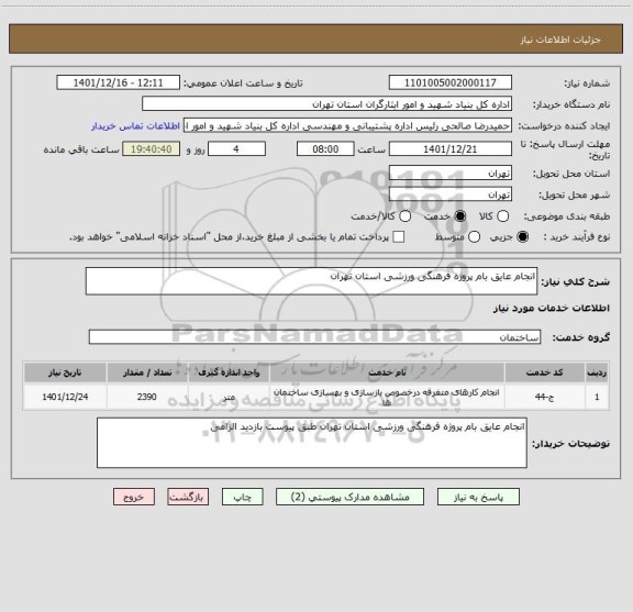 استعلام انجام عایق بام پروژه فرهنگی ورزشی استان تهران