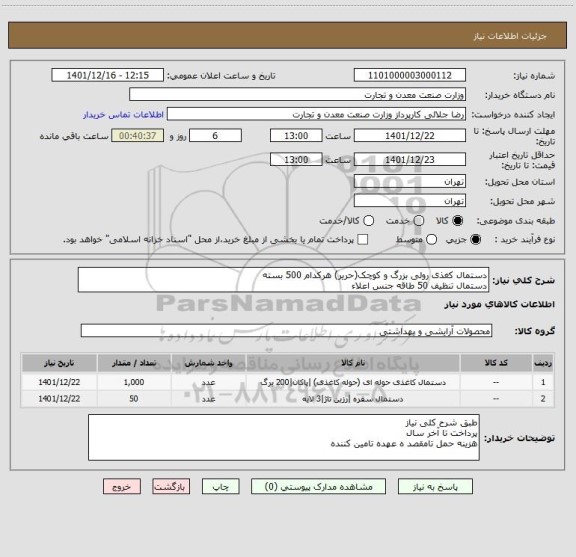 استعلام دستمال کغذی رولی بزرگ و کوچک(حریر) هرکدام 500 بسته 
دستمال تنظیف 50 طاقه جنس اعلاء