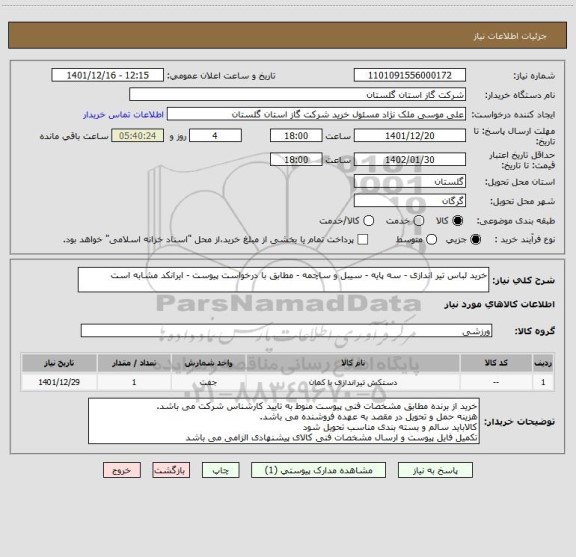 استعلام خرید لباس تیر اندازی - سه پایه - سیبل و ساچمه - مطابق با درخواست پیوست - ایرانکد مشابه است