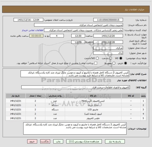 استعلام کیس کامپیوتر 2 دستگاه کامل همراه با مانیتور و کیبورد و موس. چاپگر لیزری چند کاره یکدستگاه .ایرانکد مشابه است. مشخصات کالا و شرایط خرید پیوست می باشد