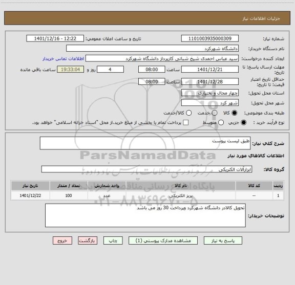 استعلام طبق لیست پیوست