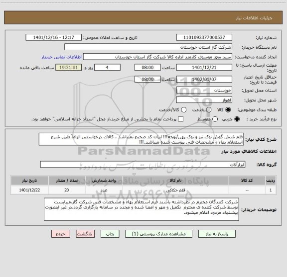 استعلام قلم شش گوش نوک تیز و نوک پهن/توجه!!! ایران کد صحیح نمیباشد ، کالای درخواستی الزاماً طبق شرح استعلام بهاء و مشخصات فنی پیوست شده میباشد.!!!