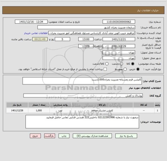 استعلام کاپشن فرم زمستانه مدیریت بحران1000دست