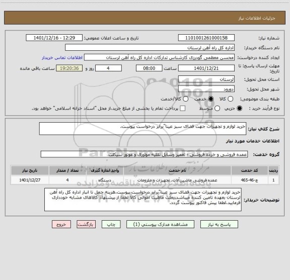 استعلام خرید لوازم و تجهیزات جهت فضای سبز عینا"برابر درخواست پیوست.