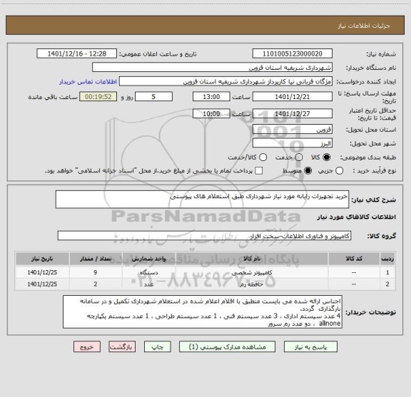 استعلام خرید تجهیزات رایانه مورد نیاز شهرداری طبق استعلام های پیوستی