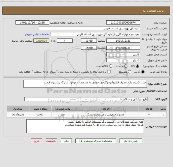 استعلام خرید الکترود یکبار مصرف الکتروکاردیوگرافی مطابق با مشخصات موجود در برگ پیشنهاد قیمت