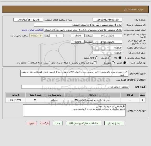 استعلام در صورت عدم ارائه پیش فاکتور رسمی جهت کنترل کالای اعلام شده از لیست تامین کنندگان حذف خواهید شد.
کادر توضیحات حتما چک شود